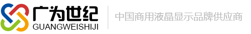 深圳市廣為世紀科技有限公司